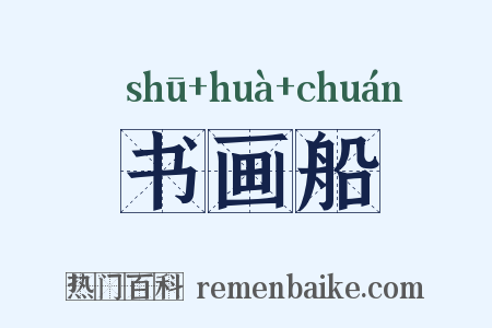 书画船是什么意思的图片